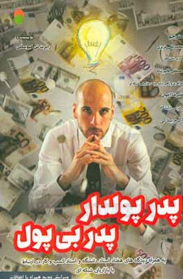 پدر پولدار، پدر بی پول: به همراه دیدگاه های هفتاد استاد دانشگاه و استاد کسب و کار در ارتباط با بازاریابی شبکه ای