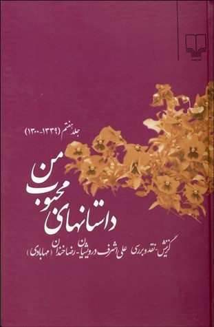 داستان های محبوب من (1339 - 1300)
