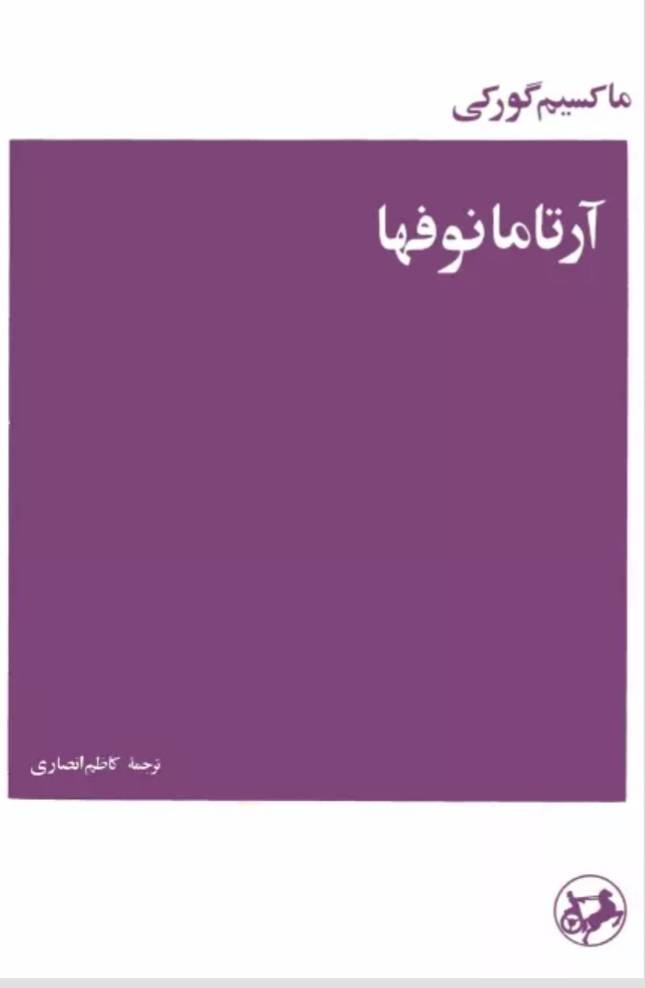 آرتامانوفها
