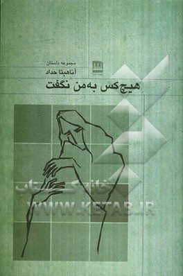 هیچ کس به من نگفت (مجموعه داستانک)