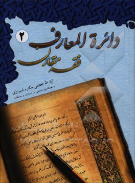 دائره المعارف فقه مقارن