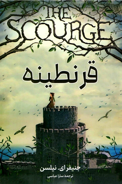 قرنطینه 