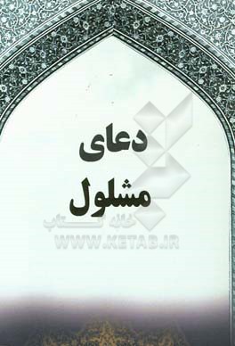 دعای مشلول