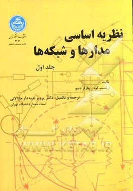 نظریه اساسی مدارها و شبکه ها