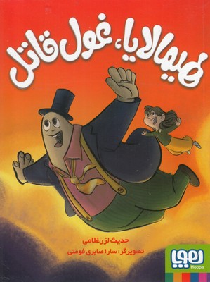 هیمالایا، غول قاتل