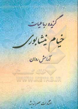 گزیده رباعیات خیام نیشابوری: آرامش روان