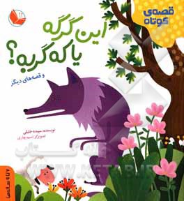 این گرگه یا که گربه و قصه های دیگر
