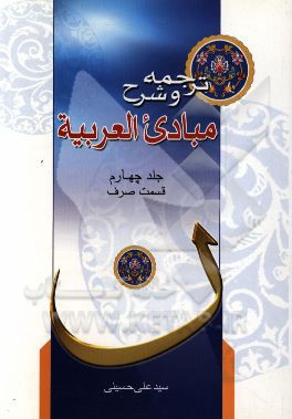 ترجمه و شرح مبادی العربیه (قسمت صرف)