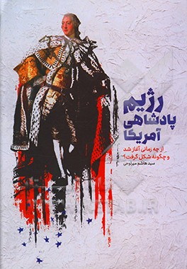 رژیم پادشاهی آمریکا (از چه زمانی آغاز شد و چگونه شکل گرفت؟) = American monarchy