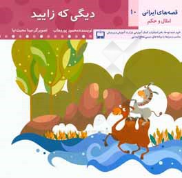 دیگی که زایید
