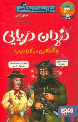 تونل وحشت مشاهیر - دزدان دریایی و گندکاری در کارائیب
