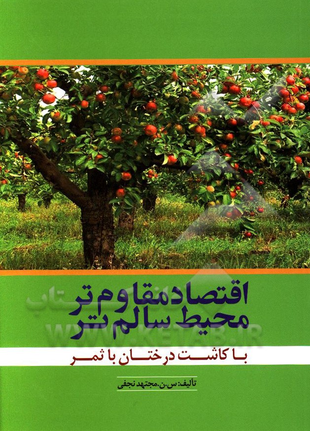 اقتصاد مقاوم تر، محیط سالم تر با کاشت درختان باثمر