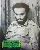 نگین  حماسه: روایت هایی کوتاه از شهید حسن شفیع زاده 