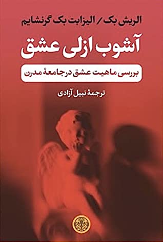 آشوب ازلی عشق