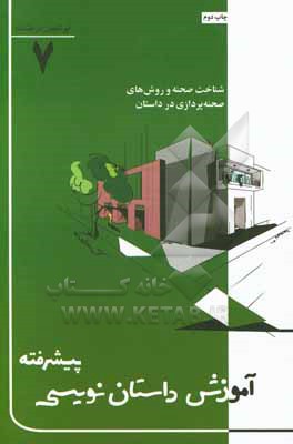 آموزش داستان نویسی پیشرفته: شناخت صحنه و روش های صحنه پردازی در داستان