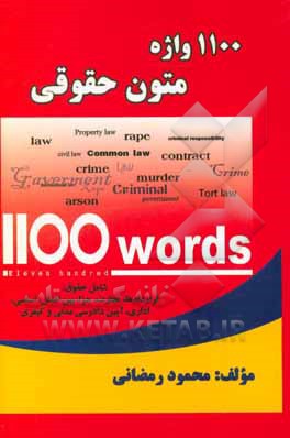 1100 واژه متون حقوقی: شامل حقوق قراردادها،  تجارت، جزا ...
