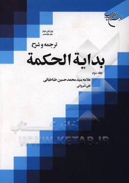 ترجمه و شرح بدایه الحکمه