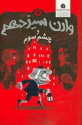 وارن سیزدهم و چشم سوم