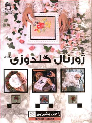ژورنال گلدوزی برزیلی