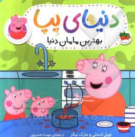 بهترین مامان دنیا