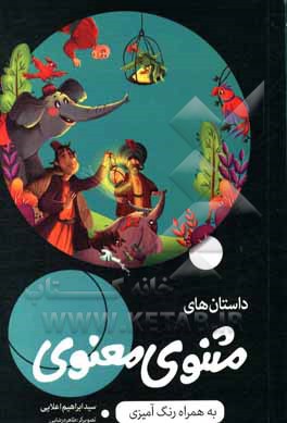 قصه های مثنوی معنوی به همراه داستان، شعر و رنگ آمیزی