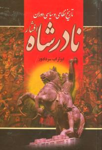 تاریخ سیاسی و نظامی دوران نادر شاه افشار