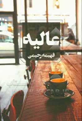 عالیه