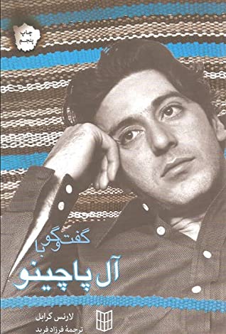 گفت وگو با آل پاچینو