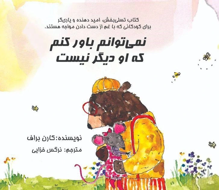 نمی توانم باور کنم که او دیگر نیست