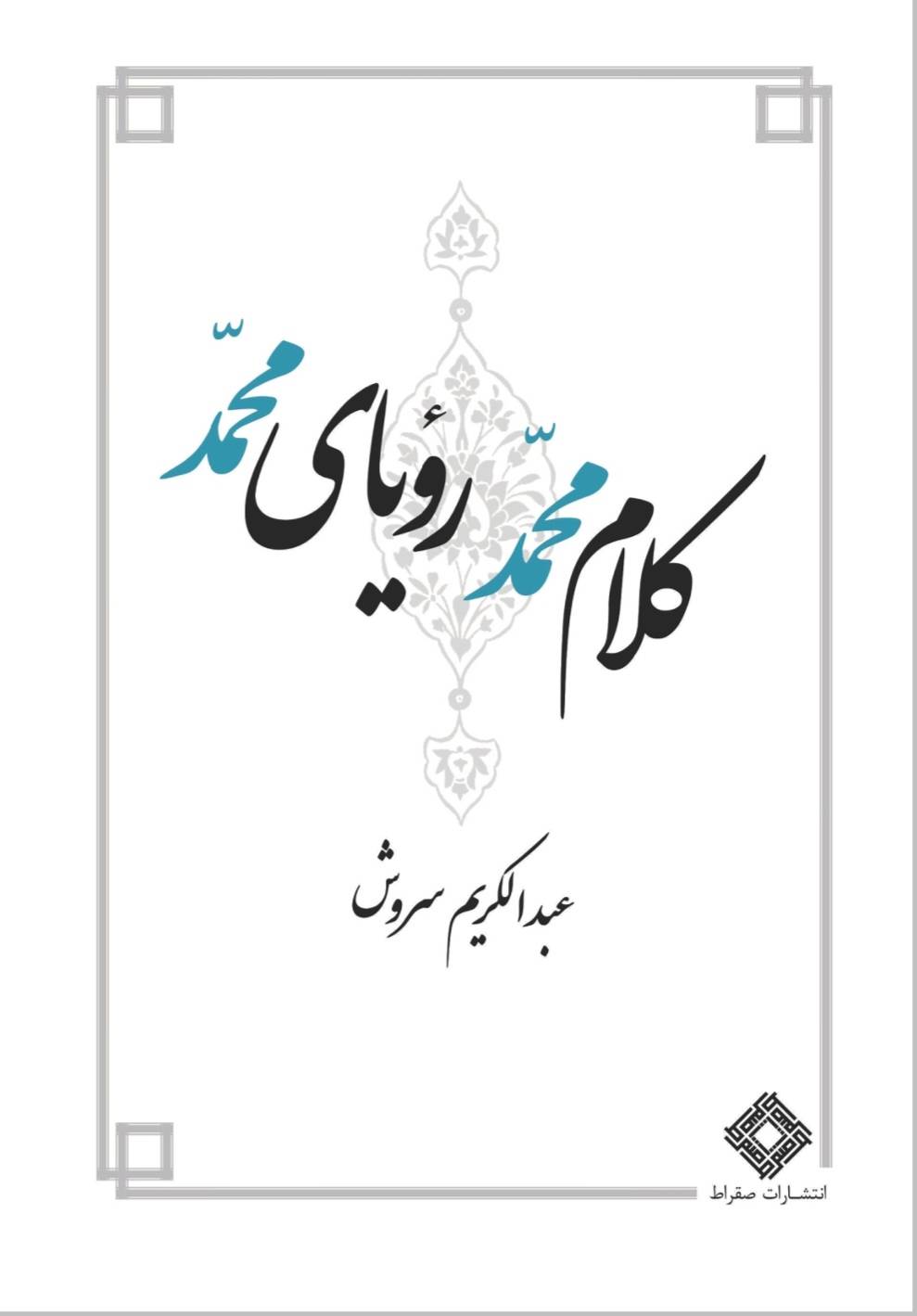 کلام محمد، رویای محمد
