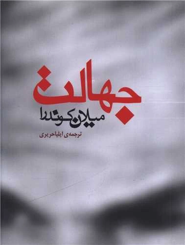 جهالت