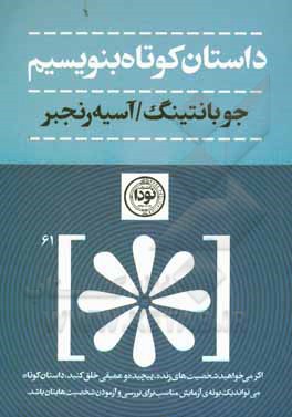 داستان کوتاه بنویسیم
