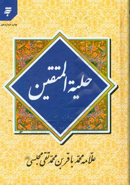 حلیه المتقین: در آداب و سنن اسلامی و اخلاق و دستورهای  شرع مطهر نبوی (ص)