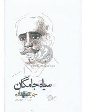 سیاه جامگان (سرگذشت ابومسلم خراسانی)