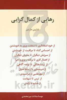 رهایی از کمال گرایی