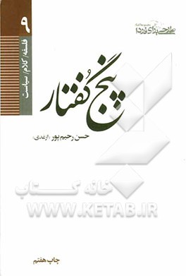 پنج گفتار