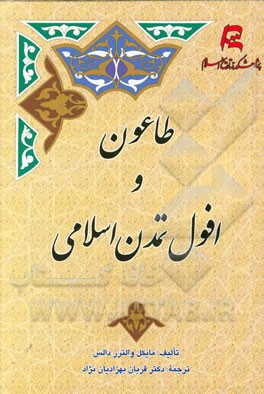 طاعون و افول تمدن اسلامی