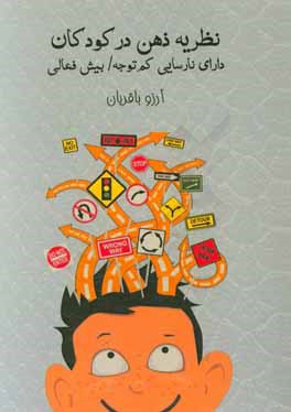 نظریه ذهن در کودکان دارای نارسایی کم توجه / بیش فعالی