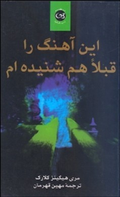 این آهنگ را قبلا هم شنیده ام