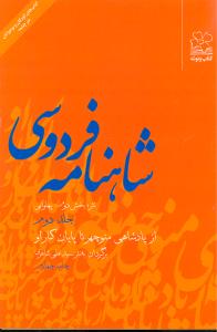شاهنامه فردوسی: (نثر؛ بخش دوم: پهلوانی) از پادشاهی منوچهر تا پایان کار او