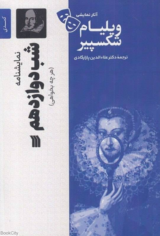 نمایش نامه شب دوازدهم (هرچه بخواهی)