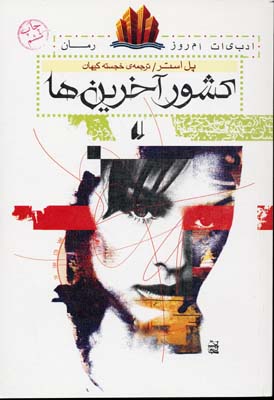کشور آخرین ها