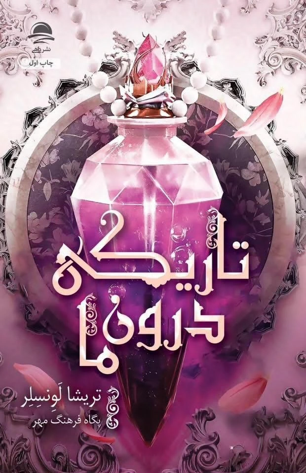 تاریکی درون ما