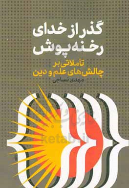 گذر از خدای رخنه پوش: تاملاتی بر چالش های علم و دین