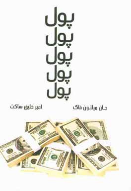 پول، پول، پول، پول، پول