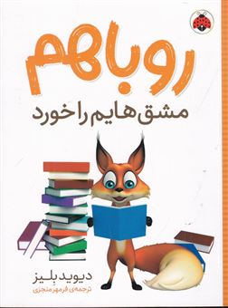 روباهم مشق هایم را خورد