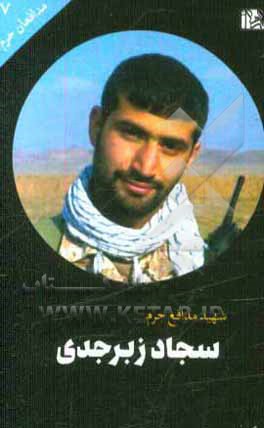 سجاد زبرجدی
