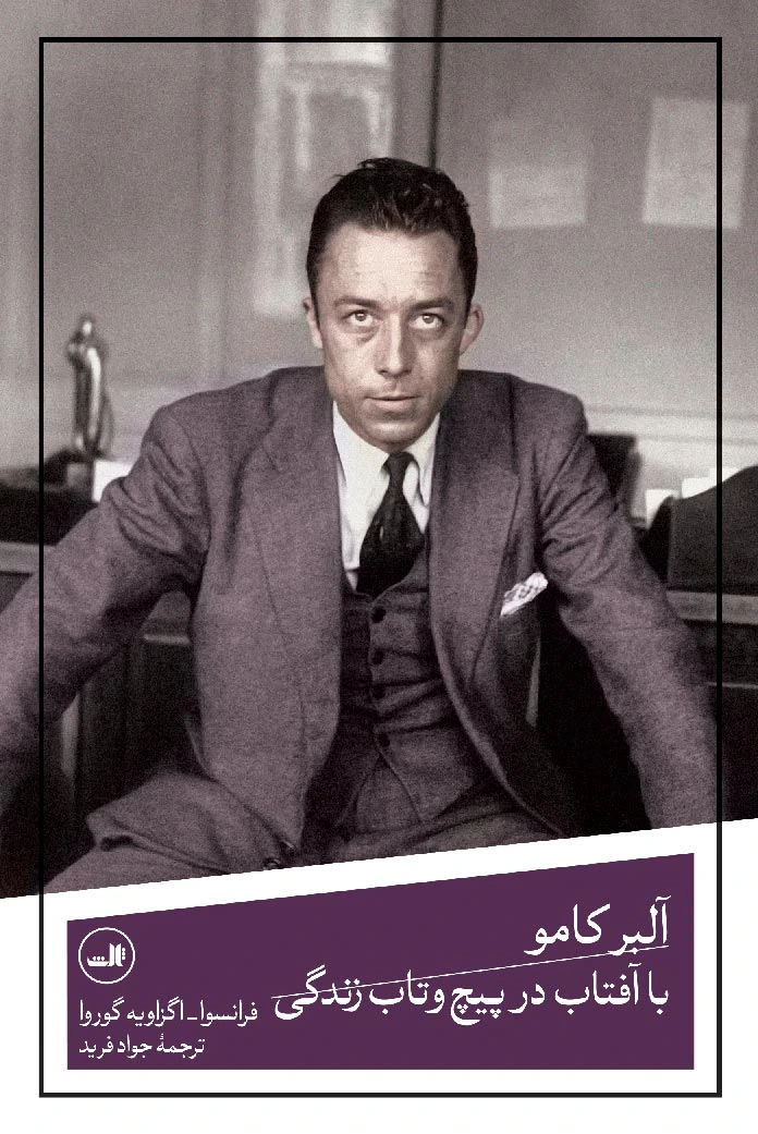 آلبر کامو با آفتاب در پیچ و تاب زندگی