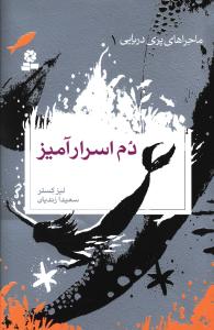 دم اسرارآمیز