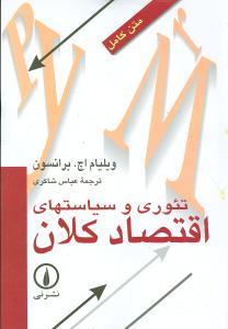تئوری و سیاستهای اقتصاد کلان